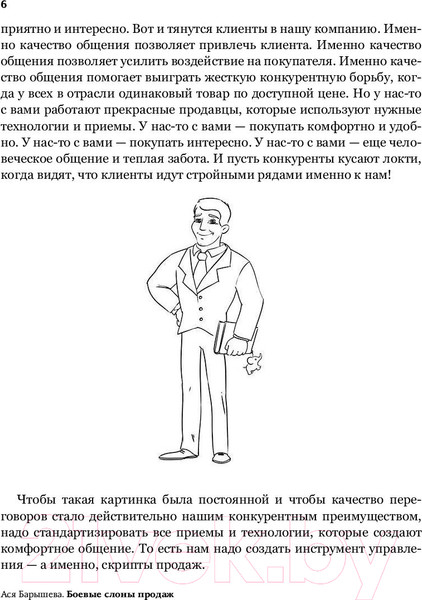 Изображение товара Книга АСТ Боевые слоны продаж. Скрипты, еще раз скрипты (Барышева А.)