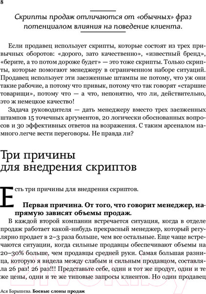 Изображение товара Книга АСТ Боевые слоны продаж. Скрипты, еще раз скрипты (Барышева А.)