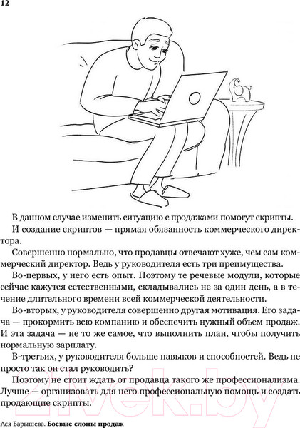 Изображение товара Книга АСТ Боевые слоны продаж. Скрипты, еще раз скрипты (Барышева А.)