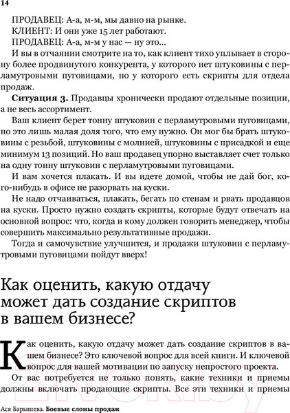 Изображение товара Книга АСТ Боевые слоны продаж. Скрипты, еще раз скрипты (Барышева А.)
