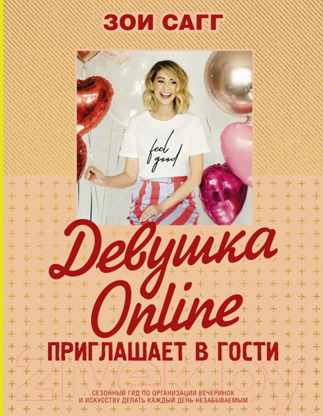 Изображение товара Книга АСТ Девушка Online приглашает в гости (Сагг З.)