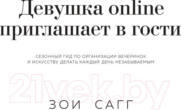 Изображение товара Книга АСТ Девушка Online приглашает в гости (Сагг З.)