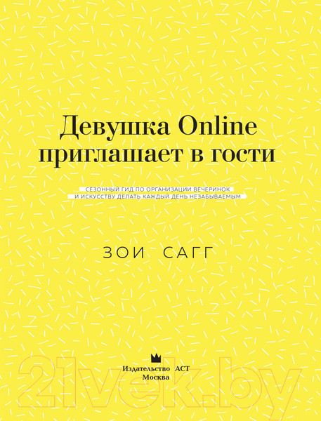 Изображение товара Книга АСТ Девушка Online приглашает в гости (Сагг З.)