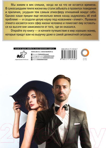 Изображение товара Книга АСТ Этикет (Стейнерт А.)