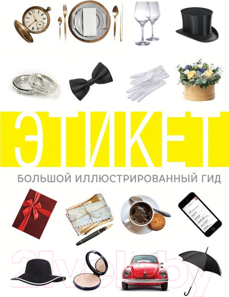 Изображение товара Книга АСТ Этикет (Стейнерт А.)