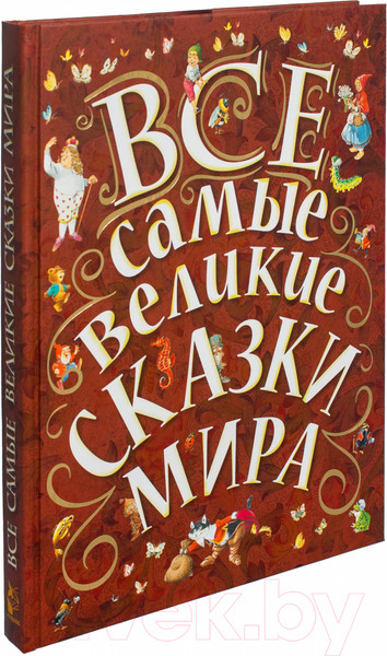 Изображение товара Книга АСТ Все самые великие сказки мира (Карганова Е., Яхнин Л.)