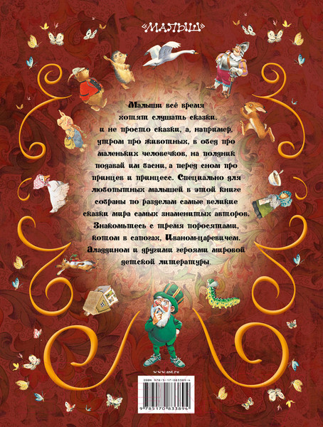 Изображение товара Книга АСТ Все самые великие сказки мира (Карганова Е., Яхнин Л.)