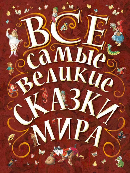 Изображение товара Книга АСТ Все самые великие сказки мира (Карганова Е., Яхнин Л.)