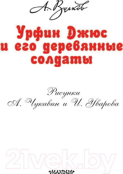 Изображение товара Художественная книга АСТ Урфин Джюс и его деревянные солдаты / 9785170983803 (Волков А.М.)