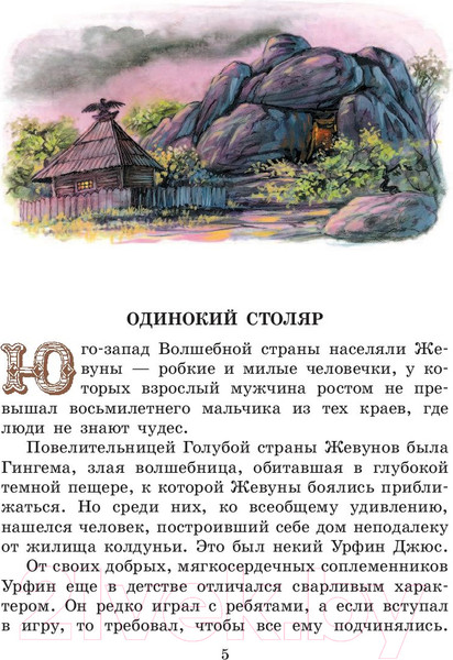 Изображение товара Художественная книга АСТ Урфин Джюс и его деревянные солдаты / 9785170983803 (Волков А.М.)