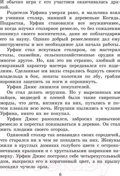 Изображение товара Художественная книга АСТ Урфин Джюс и его деревянные солдаты / 9785170983803 (Волков А.М.)