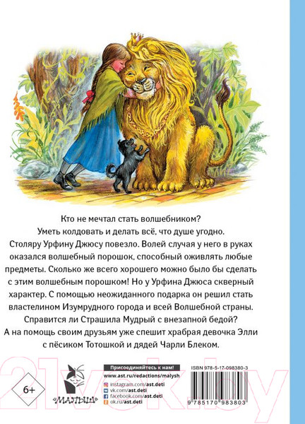 Изображение товара Художественная книга АСТ Урфин Джюс и его деревянные солдаты / 9785170983803 (Волков А.М.)