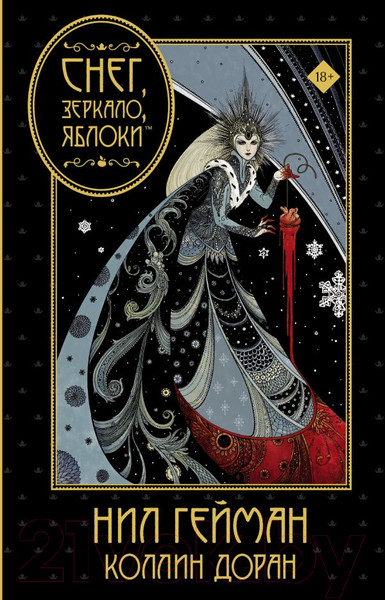 Изображение товара Комикс АСТ Снег, зеркало, яблоки (Гейман Н.)