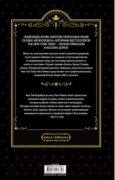 Изображение товара Комикс АСТ Снег, зеркало, яблоки (Гейман Н.)