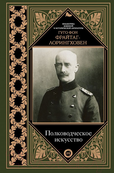 Изображение товара Книга АСТ Полководческое искусство (Гуго фон Фрайтаг-Лорингховен)