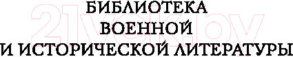 Изображение товара Книга АСТ Полководческое искусство (Гуго фон Фрайтаг-Лорингховен)