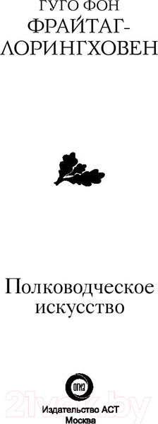 Изображение товара Книга АСТ Полководческое искусство (Гуго фон Фрайтаг-Лорингховен)