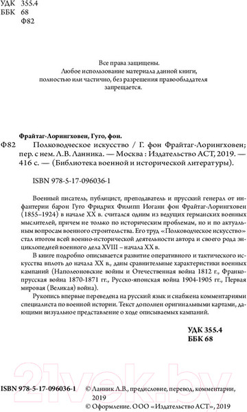 Изображение товара Книга АСТ Полководческое искусство (Гуго фон Фрайтаг-Лорингховен)