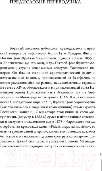 Изображение товара Книга АСТ Полководческое искусство (Гуго фон Фрайтаг-Лорингховен)