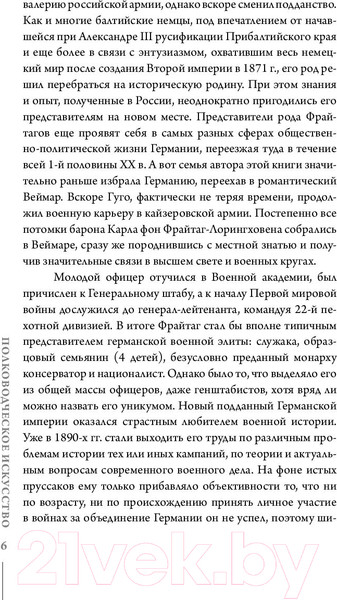 Изображение товара Книга АСТ Полководческое искусство (Гуго фон Фрайтаг-Лорингховен)
