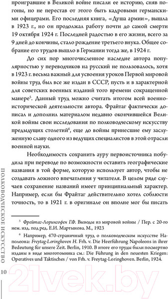 Изображение товара Книга АСТ Полководческое искусство (Гуго фон Фрайтаг-Лорингховен)
