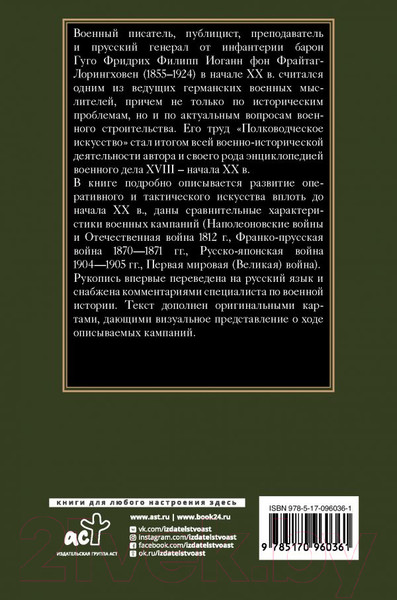 Изображение товара Книга АСТ Полководческое искусство (Гуго фон Фрайтаг-Лорингховен)