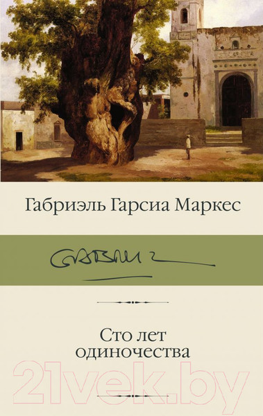 Изображение товара Книга АСТ Сто лет одиночества (Маркес Г. Г.)