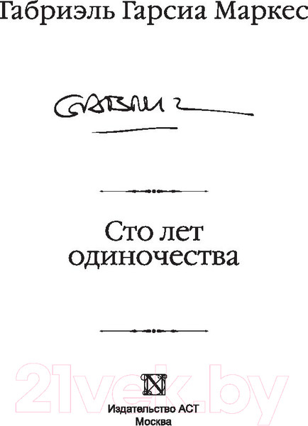 Изображение товара Книга АСТ Сто лет одиночества (Маркес Г. Г.)