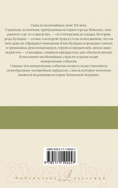 Изображение товара Книга АСТ Сто лет одиночества (Маркес Г. Г.)
