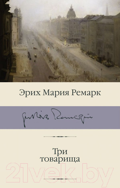 Изображение товара Книга АСТ Три товарища (Ремарк Э. М.)