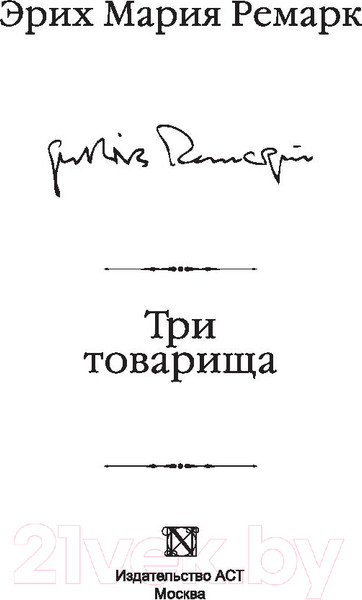 Изображение товара Книга АСТ Три товарища (Ремарк Э. М.)