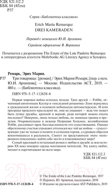 Изображение товара Книга АСТ Три товарища (Ремарк Э. М.)