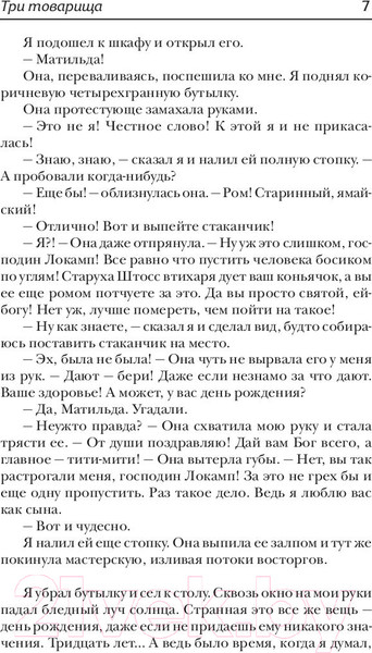 Изображение товара Книга АСТ Три товарища (Ремарк Э. М.)