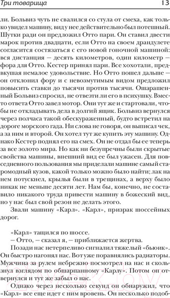 Изображение товара Книга АСТ Три товарища (Ремарк Э. М.)
