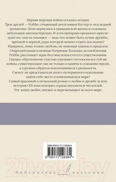 Изображение товара Книга АСТ Три товарища (Ремарк Э. М.)