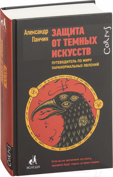Изображение товара Книга АСТ Защита от темных искусств (Панчин А.)