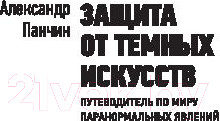 Изображение товара Книга АСТ Защита от темных искусств (Панчин А.)