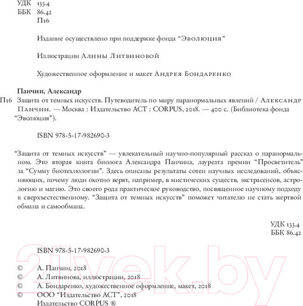 Изображение товара Книга АСТ Защита от темных искусств (Панчин А.)