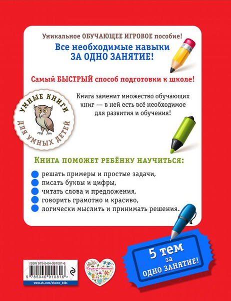 Изображение товара Учебное пособие Эксмо К школе готов! Самый быстрый способ подготовки (Дубовик А.)