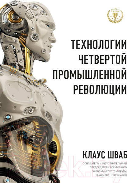 Изображение товара Книга Эксмо Технологии Четвертой промышленной революции (Шваб К.)