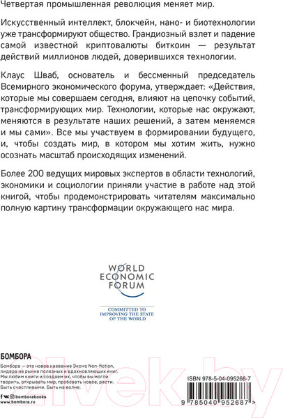 Изображение товара Книга Эксмо Технологии Четвертой промышленной революции (Шваб К.)