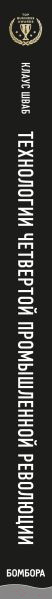 Изображение товара Книга Эксмо Технологии Четвертой промышленной революции (Шваб К.)