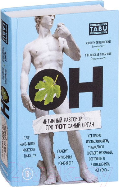 Изображение товара Книга Эксмо ОН. Интимный разговор про тот самый орган (Гришевский А., Пиларски П.)