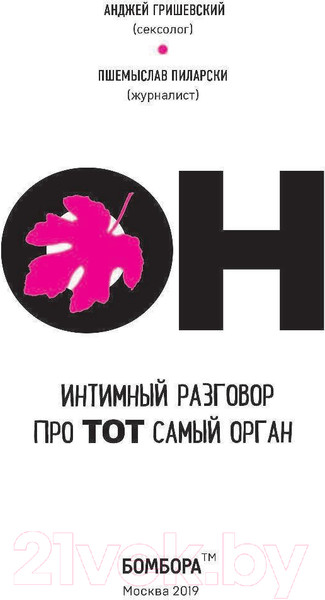 Изображение товара Книга Эксмо ОН. Интимный разговор про тот самый орган (Гришевский А., Пиларски П.)