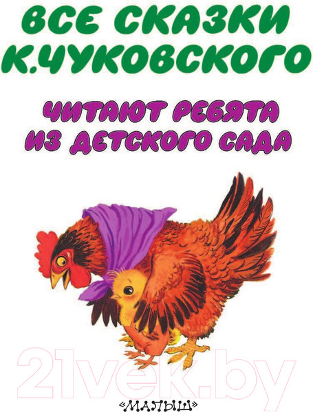 Изображение товара Книга АСТ Все сказки Корнея Чуковского (Чуковский К.)