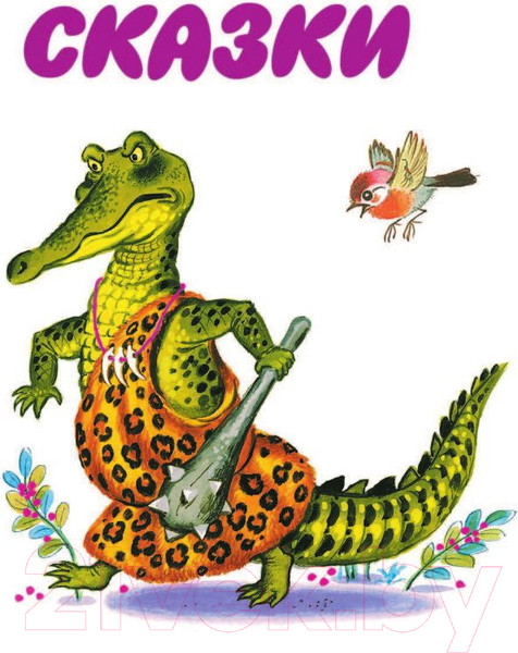 Изображение товара Книга АСТ Все сказки Корнея Чуковского (Чуковский К.)