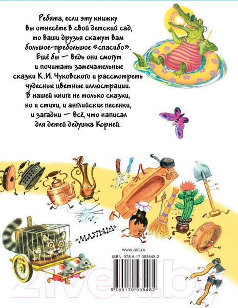 Изображение товара Книга АСТ Все сказки Корнея Чуковского (Чуковский К.)