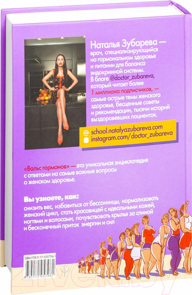 Изображение товара Книга АСТ Вальс гормонов (Зубарева Н.)
