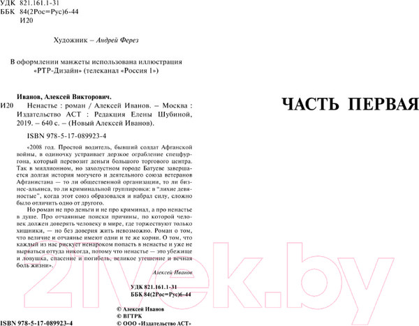 Изображение товара Книга АСТ Ненастье (Иванов А.)