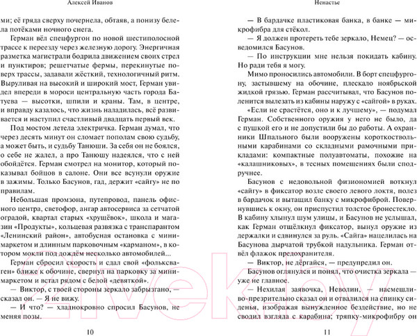 Изображение товара Книга АСТ Ненастье (Иванов А.)